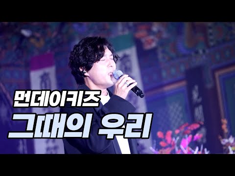211002 먼데이키즈 [그때의 우리] 전등사 가을음악회