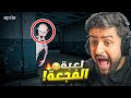 لعبة تجبرك تصارخ عشان تعيش