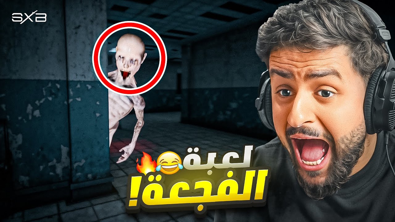 لعبة تجبرك تصارخ عشان تعيش 😨🔥!