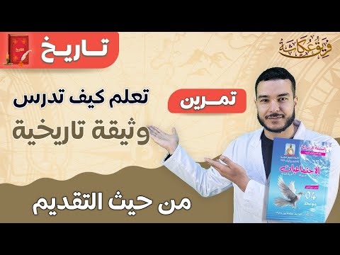 تعلم كيف تدرس وثيقة تاريخية من حيث التقديم ♥️🔥💯