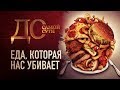 ДО САМОЙ СУТИ. ЕДА, КОТОРАЯ НАС УБИВАЕТ