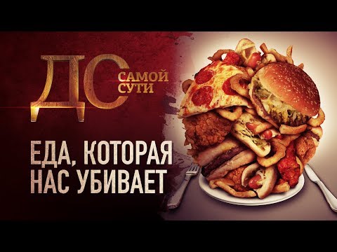 ДО САМОЙ СУТИ. ЕДА, КОТОРАЯ НАС УБИВАЕТ