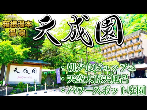 【箱根】人気宿ランキング上位の箱根湯本温泉「天成園」に宿泊！天空大露天風呂は開放感抜群！朝夕食ビュッフェは海鮮も食べ放題♪