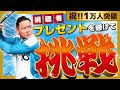 【祝1万人】豪華家電など視聴者プレゼントを懸けてサイソンが挑戦！