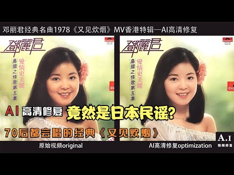 AI高清修复-70后对会唱的歌邓丽君《又见炊烟》竟然是日本民谣？