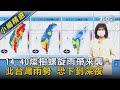 14:40燦樹螺旋雨帶來襲 北台灣雨勢 恐下到深夜｜TVBS新聞