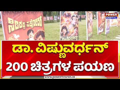 Dr. Vishnuvardhan Amrutha Mahotsava: ಡಾ. ವಿಷ್ಣುವರ್ಧನ್ ಅವರ 200 ಚಿತ್ರಗಳ ಪಯಣ