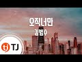 TJ노래방 오직너만 하이드지킬 나OST 김범수 TJ Karaoke