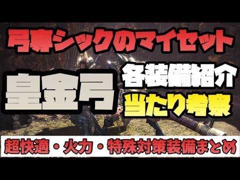 Mhw 歴戦王マムタロト産の皇金弓装備紹介 当たり考察 超快適 火力 特集対策装備まとめ モンハンワールド Youtube