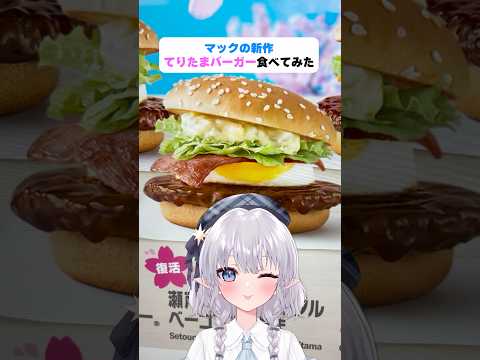 マックの新作！てりたまバーガー食べてみた🍔 #shorts #エルぽき #日常 #ほのぼの