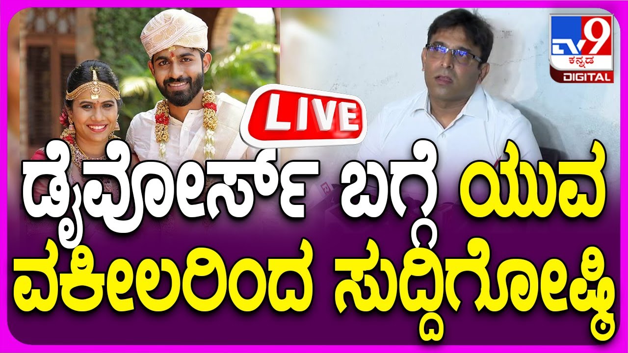 🔴 LIVE | Yuva Rajkumar Lawyer Press Meet | ಡೈವೋರ್ಸ್​ ಬಗ್ಗೆ ಯುವ ಪರ ವಕೀಲರಿಂದ ಸುದ್ದಿಗೋಷ್ಠಿ | 