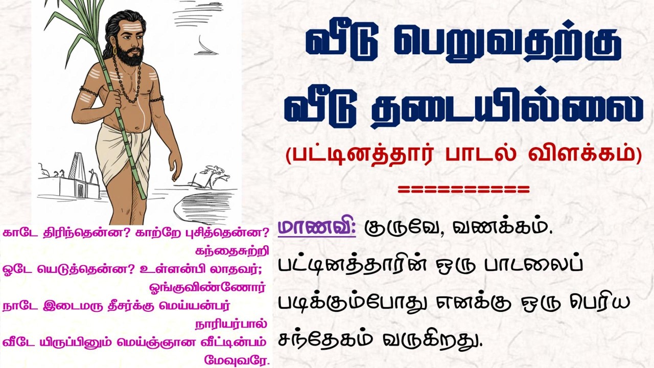 காடே திரிந்தென்ன?  காற்றே புசித்தென்ன? (வீடு பெறுவதற்கு வீடு தடையில்லை- பட்டினத்தார் பாடல் விளக்கம்)