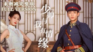 【FULL VERSION】[MULIT SUB]Republic of China love story《少帅与我有情缘》Lu Dandong's new drama！