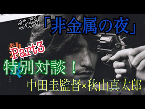 【特別対談】映画「非金属の夜」【中田圭監督×秋山真太郎（劇団EXILE）】Part3