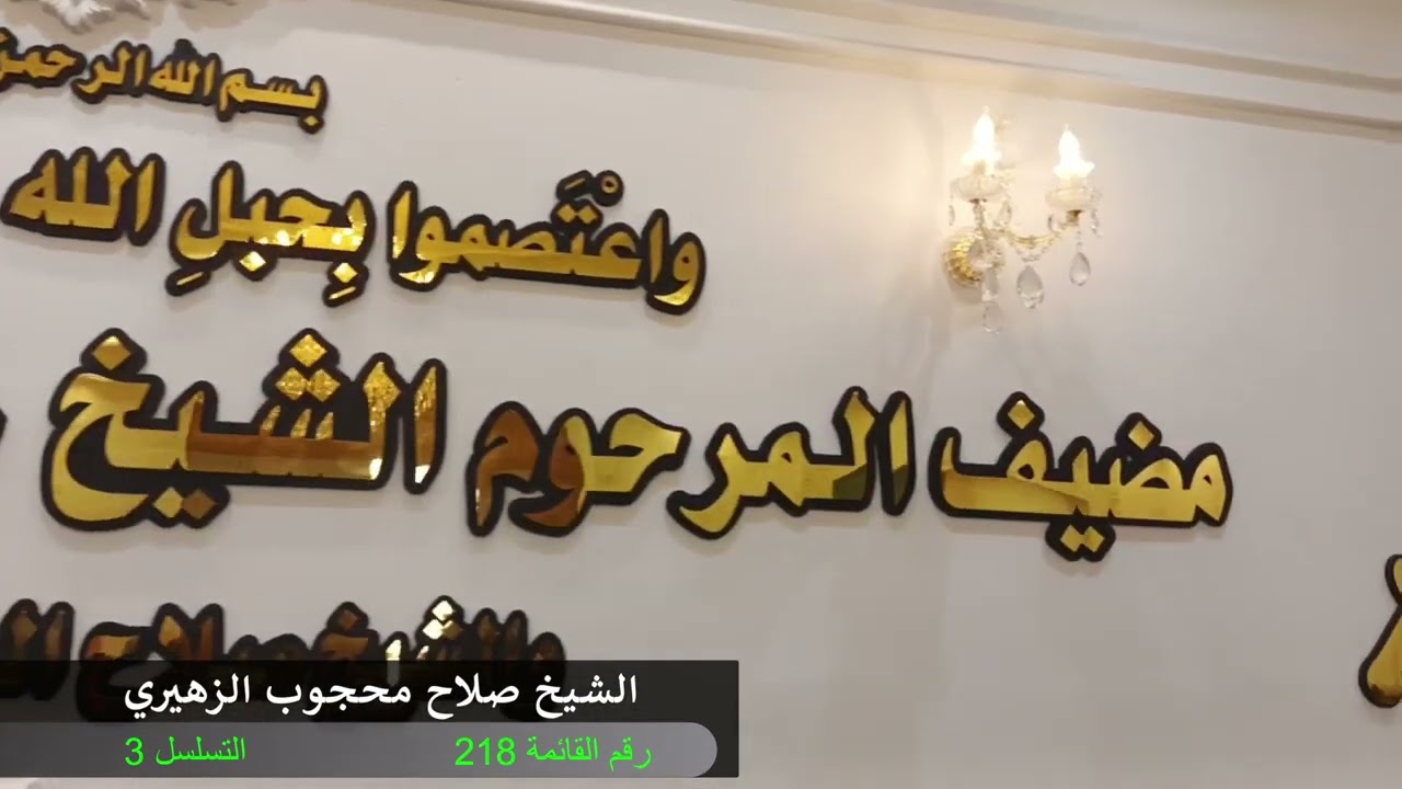 المنشد حسين البياتي ابشر ياصلاح الشيخ صلاح محجوب الزهيري