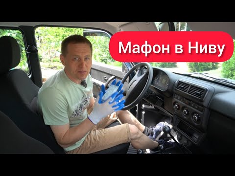 Быстрая установка магнитолы в Niva Legend. Управление с телефона