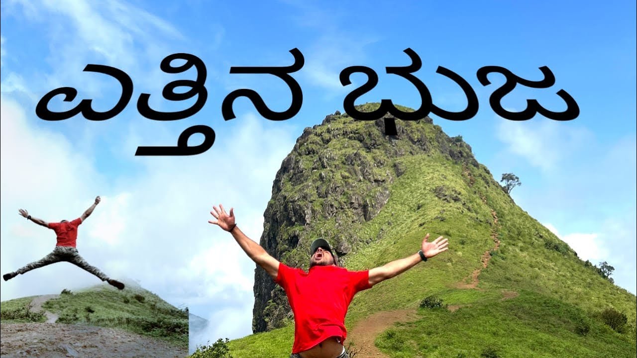 ಎತ್ತಿನ ಭುಜ 🏔😍⚠️ | ಒಂದೊಳ್ಳೆ ಟ್ರೀಕ್ಕಿಂಗ್ ಜಾಗ 🥰 🏃| ettinabhuja trekk | trekking place | chikkamagaluru 