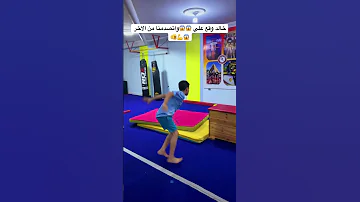 شاهد خالد وهو بيقع علي ال خلي بالكم هو بطل محدش يعمل الي بيعمله كابتن خطاب شجعه 