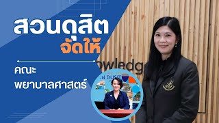 สวนดุสิตจัดให้ : แนะน้องที่สนใจเรียนกับ "คณะพยาบาลศาสตร์"