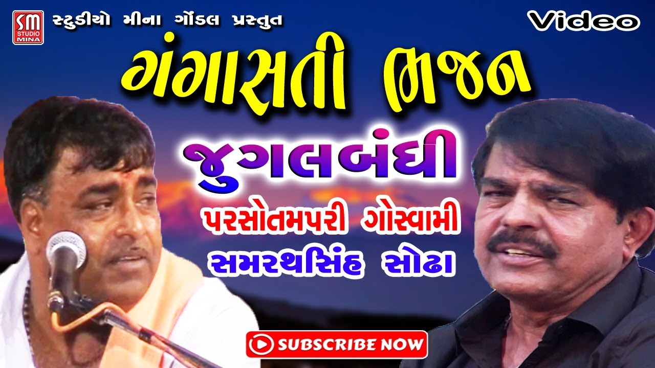 ગંગાસતી ભજન || સુપરહિટ જુગલબંધી || પરસોત્તમપરી ગોસ્વામી-સમરથસિંહ સોઢા || Gangasati Bhajan || Live