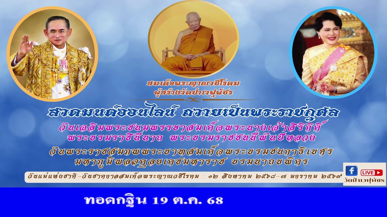 30 ส.ค.  2568  โครงการสวดมนต์ออนไลน์เชื่อมบุญใหญ่ทั่วโลก