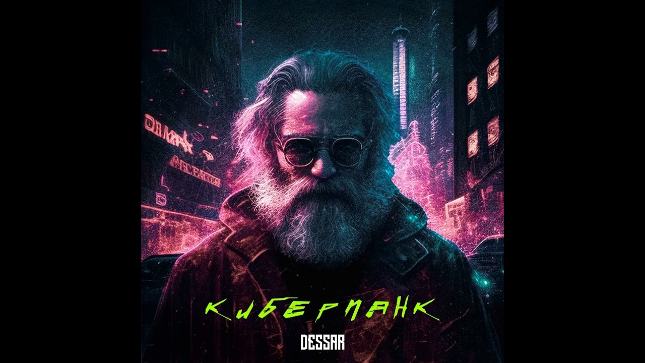 Dessar - Киберпанк