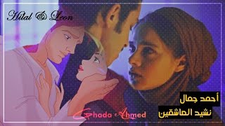 [+ English subtitles] نشيد العاشقين - احمد جمال // Beauty And The Beast ~ Hilal & Leon هلال و ليون