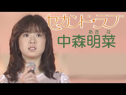 Second Love / Akina Nakamori - YouTube