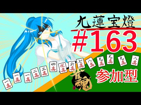 視聴者参加型雀魂-じゃんたま-【a#869】