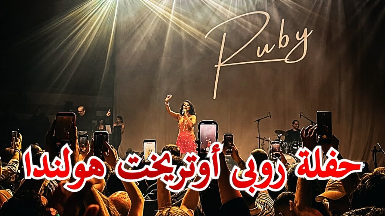 #رقص روبى فى #حفلة أوتريخت هولندا 2025