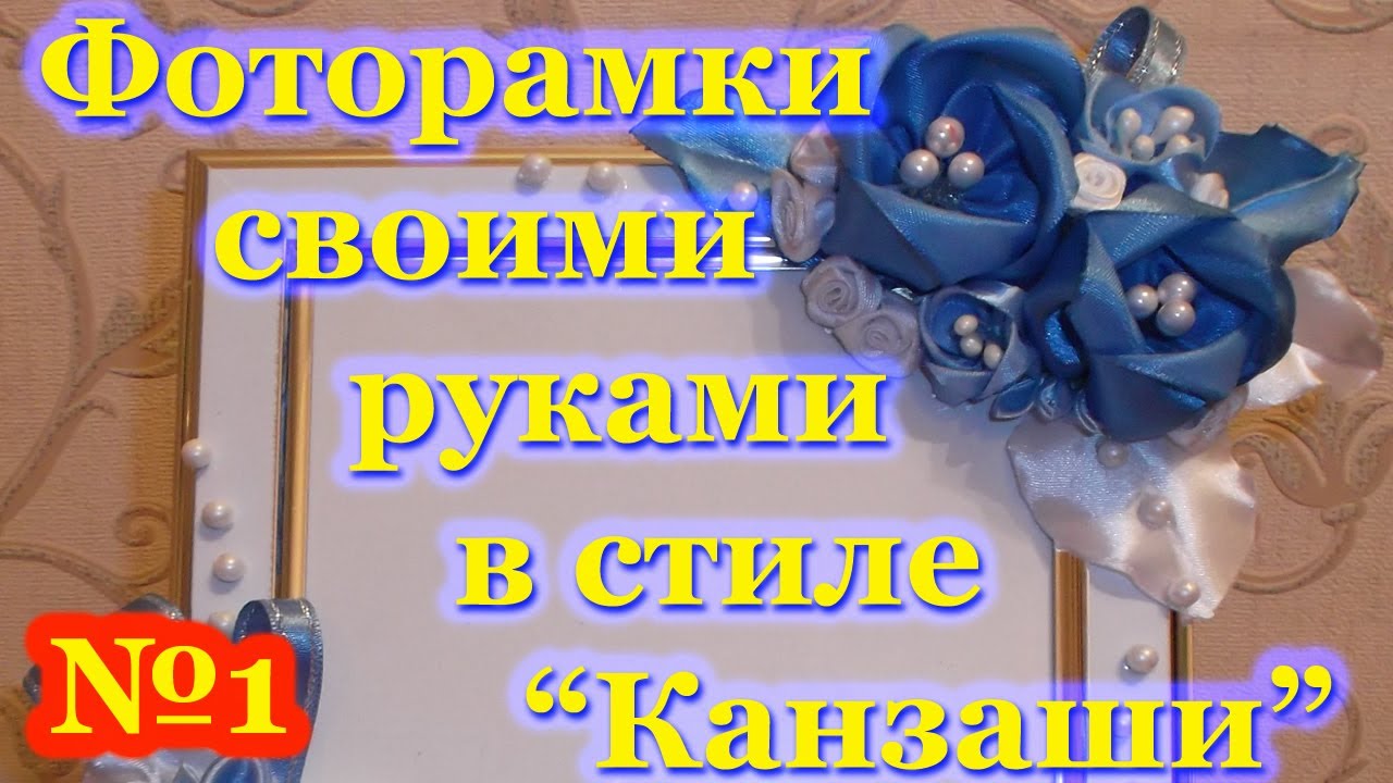 Фоторамка из лент своими руками фото 503