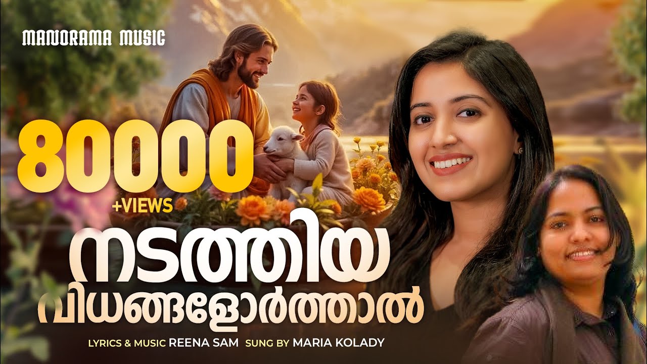 Nadathiya Vidhangal Orthal | Maria Kolady | Reena Sam | Malayalam Christian Devotional Songs
