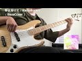 春は溶けて/RadioBootsy(BassCover)