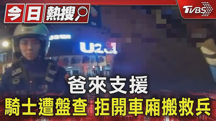 爸來支援 騎士遭盤查 拒開車廂搬救兵｜TVBS新聞 @TVBSNEWS01