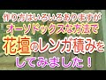 修正版2025/9/19 お客様に花壇を作ってほしいというご依頼を頂きました。髙橋はレンガ積みはいつも自身で作りますが、なんせ大ざっぱなので、今回は、かっちりしたレンガ積みをする人に来てもらいました。