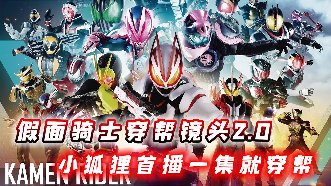 假面骑士穿帮2 0 Geats播出一集翻车两次 门田首次登场就穿帮 Youtube