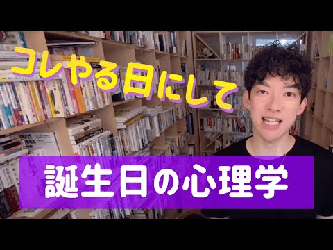 【DaiGo】誕生日の心理学。誕生日や記念日にこそ〇〇をやって下さい【メンタリストDaiGo切り抜き】【やる気】