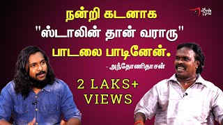 Stalin thaan varaaru | Anthony Daasan Interview | Tamil folk songs | folk marley | Deva | Aransei