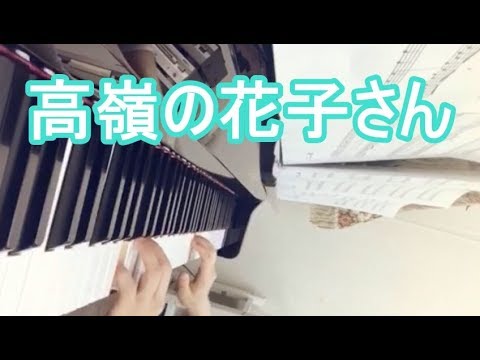 「高嶺の花子さん」弾いてみた！【ピアノ演奏】