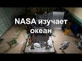 NASA запускает спутник для изучения планктона в океане