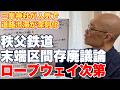 秩父鉄道末端区間の存廃議論スタート。将来を決めるのは秩父市長肝いりのロープウェイ再開構想