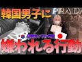 【日韓カップル恋愛】日本人女性が勘違いしている韓国人男子に嫌われる行動