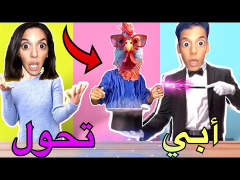 اخيرا حصلت على العصا السحرية شوفو ابي و امي كيف اصبحوا