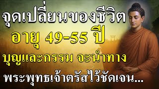 !! ช่วงอายุ 49-55 ปี คือช่วงที่ “บุญและกรรมเก่า” จะเริ่มทำงานอย่างเด่นชัดที่สุดในชีวิต 