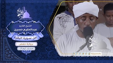 روائع الفجر | من سورة البقرة الجزء الثاني | الشيخ عبدالحليم حسين