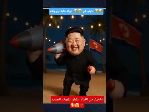 نتينياهو الواد قلبه بيوجعه هتضحك  اكسبلور كوميديات دويتو  ضحك 
