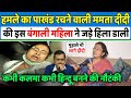 Mamta Banerjee के हमले वाले पाखण्ड पर बरसी बंगाली महिला,Nandigram,Suvendu Adhikari,Rakhi Mitra