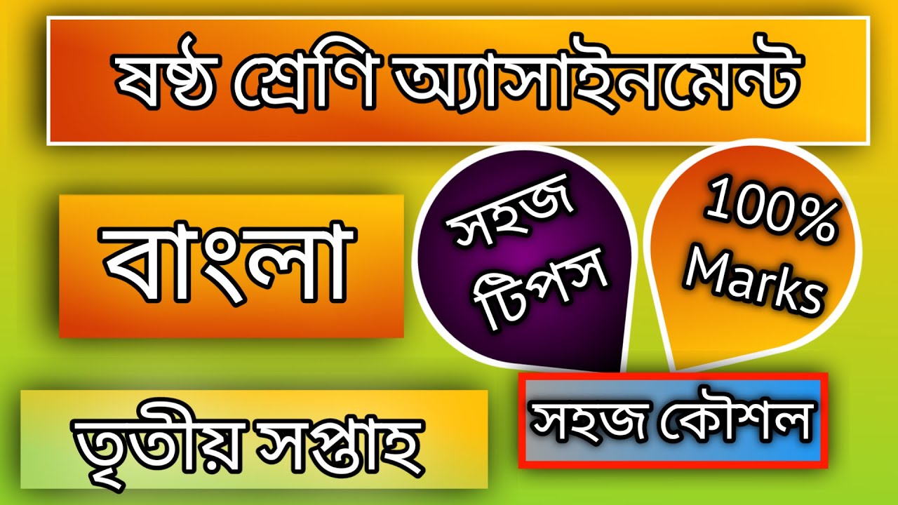 Class 6 Bangla Assignment Answer | ষষ্ঠ শ্রেণির বাংলা এসাইনমেন্ট ২০২২ | Class 6 Assignment 3rd Week