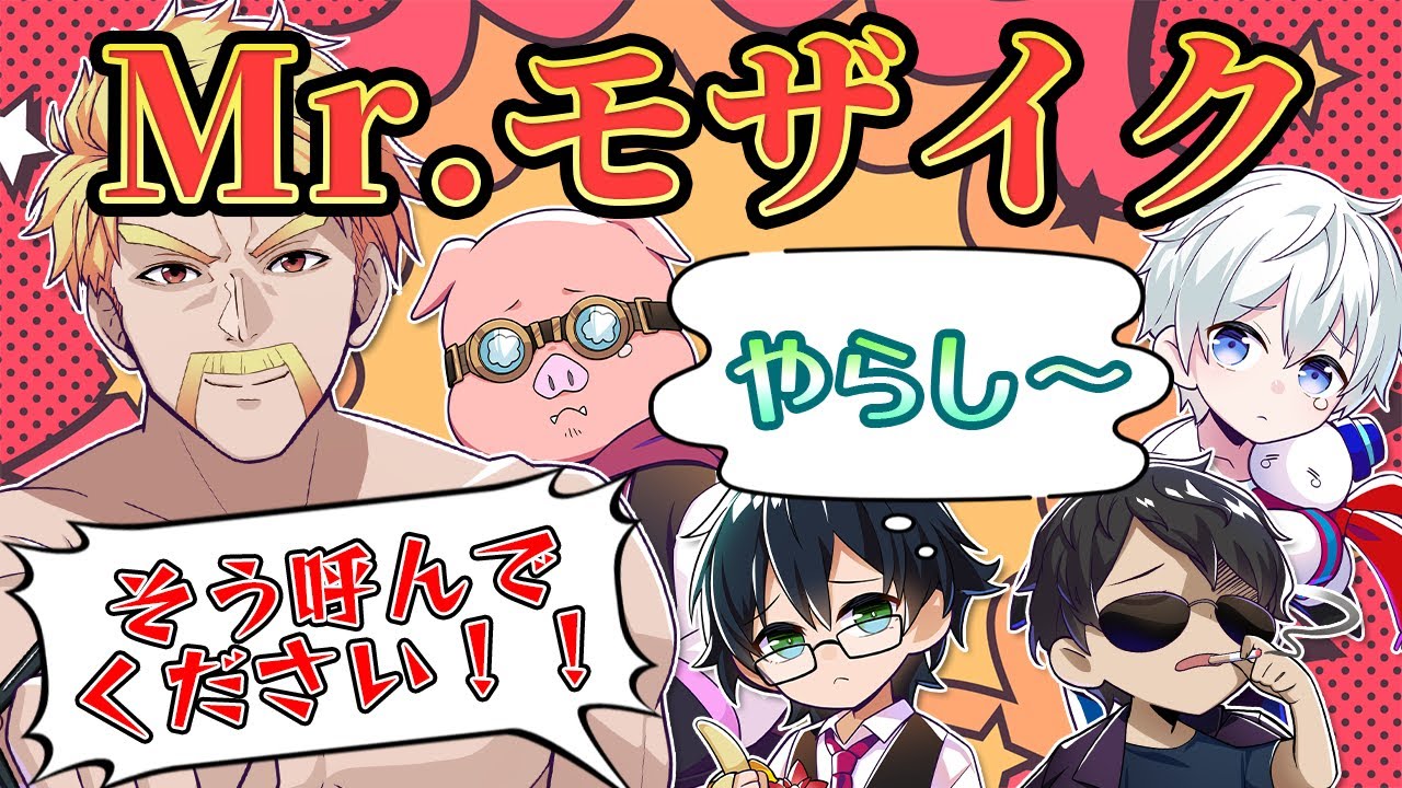 モザイクのことなら任せとけ！！自称Mr.モザイクのドズルさんw