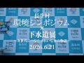 【長生村】環境シンポジウム×下水道展 ダイジェスト映像(short ver.)